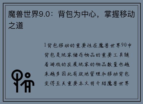 魔兽世界9.0：背包为中心，掌握移动之道
