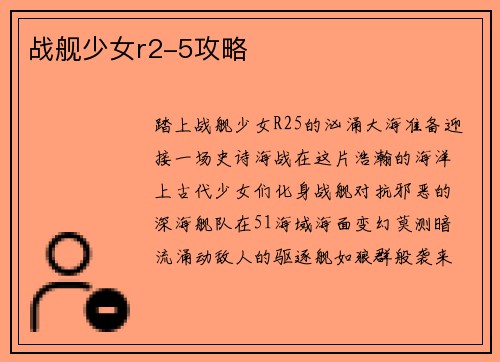 战舰少女r2-5攻略