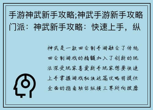 手游神武新手攻略;神武手游新手攻略门派：神武新手攻略：快速上手，纵横三界