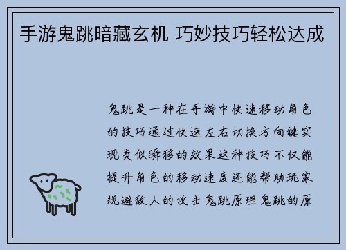 手游鬼跳暗藏玄机 巧妙技巧轻松达成