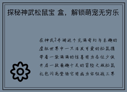 探秘神武松鼠宝 盒，解锁萌宠无穷乐