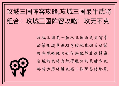 攻城三国阵容攻略,攻城三国最牛武将组合：攻城三国阵容攻略：攻无不克，战无不胜