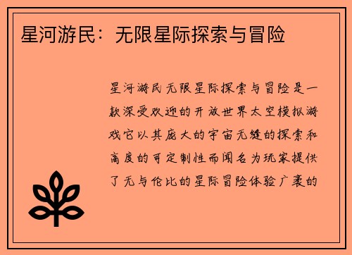 星河游民：无限星际探索与冒险