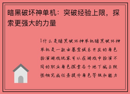 暗黑破坏神单机：突破经验上限，探索更强大的力量