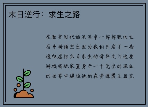 末日逆行：求生之路