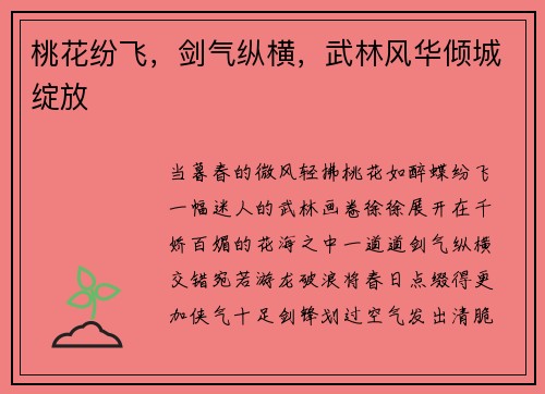 桃花纷飞，剑气纵横，武林风华倾城绽放